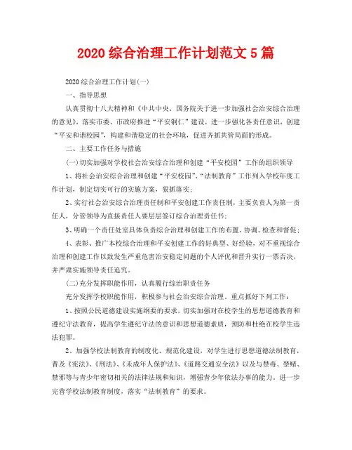 2020综合治理工作计划范文5篇