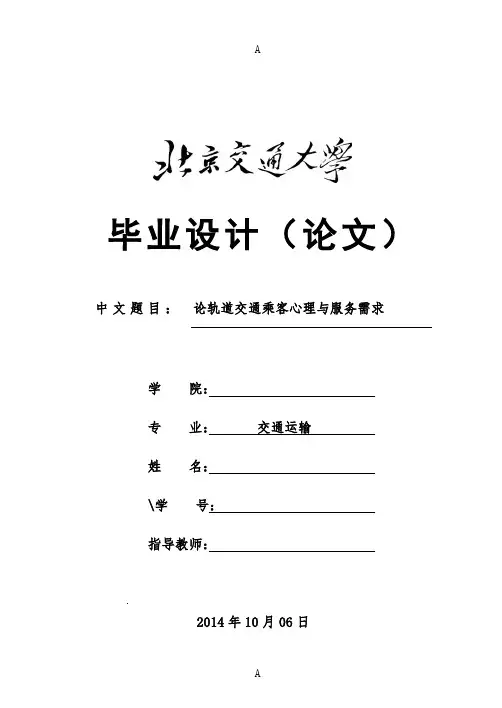 论轨道交通乘客心理与服务需求