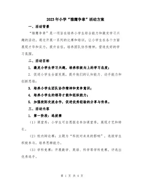 2023年小学“雏鹰争章”活动方案