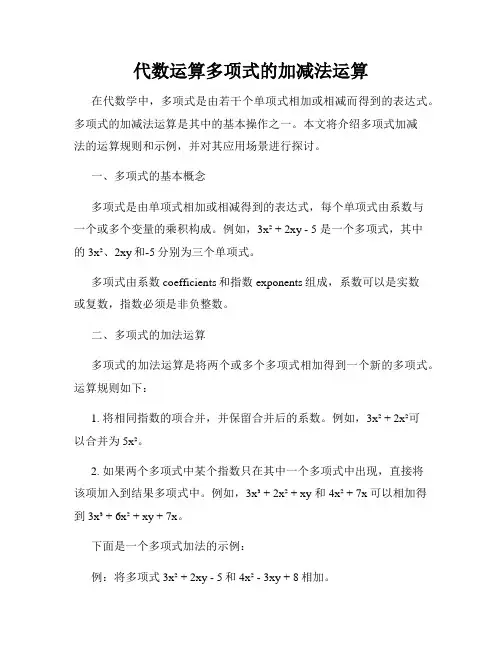 代数运算多项式的加减法运算