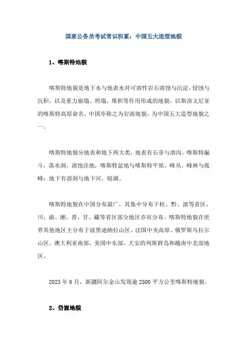 国家公务员考试常识积累：中国五大造型地貌