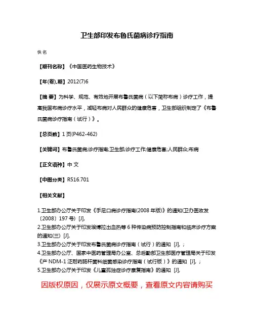 卫生部印发布鲁氏菌病诊疗指南