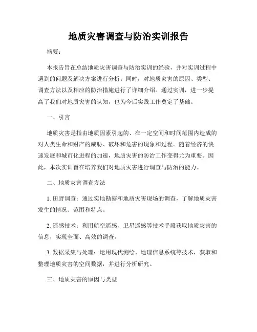地质灾害调查与防治实训报告