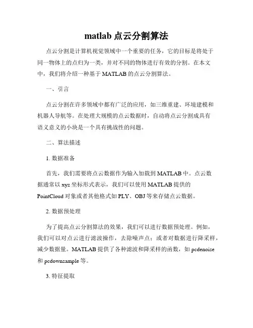 matlab点云分割算法