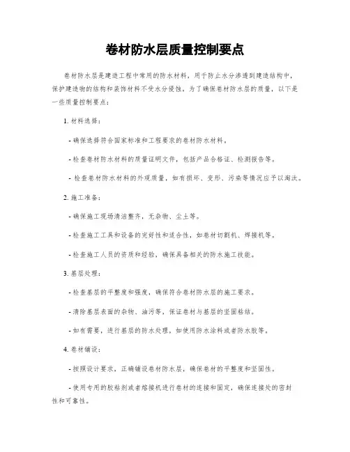 卷材防水层质量控制要点