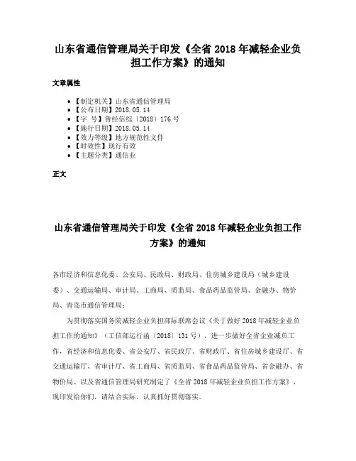 山东省通信管理局关于印发《全省2018年减轻企业负担工作方案》的通知