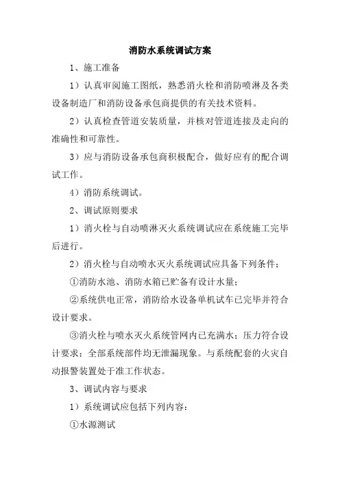 消防水系统调试方案
