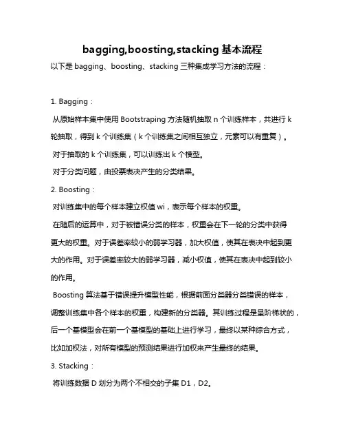 bagging,boosting,stacking基本流程