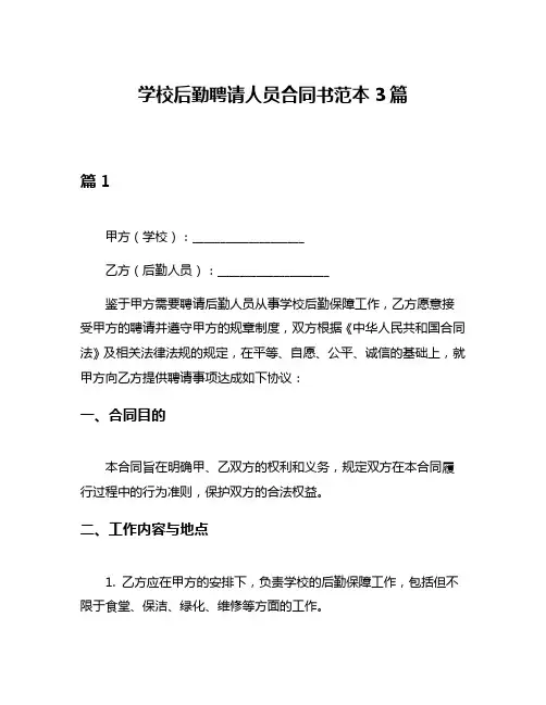 学校后勤聘请人员合同书范本3篇