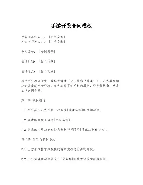 手游开发合同模板