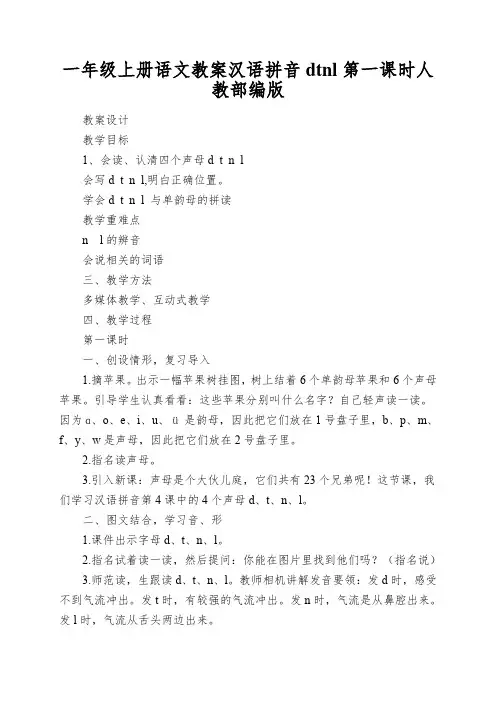 一年级上册语文教案汉语拼音dtnl第一课时人教部编版