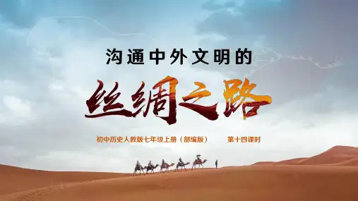 第14课 沟通中外文明的丝绸之路 课件(36ppt)