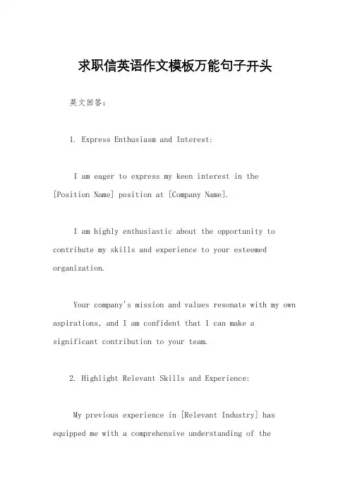 求职信英语作文模板万能句子开头