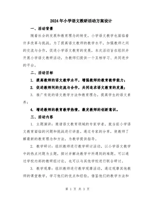 2024年小学语文教研活动方案设计