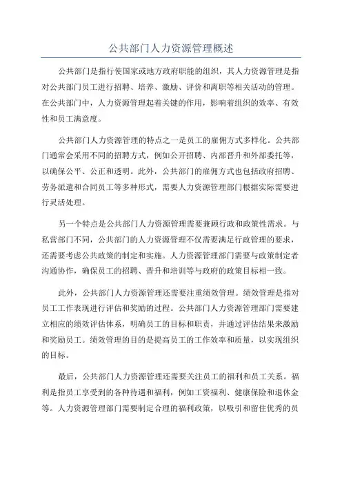 公共部门人力资源管理概述