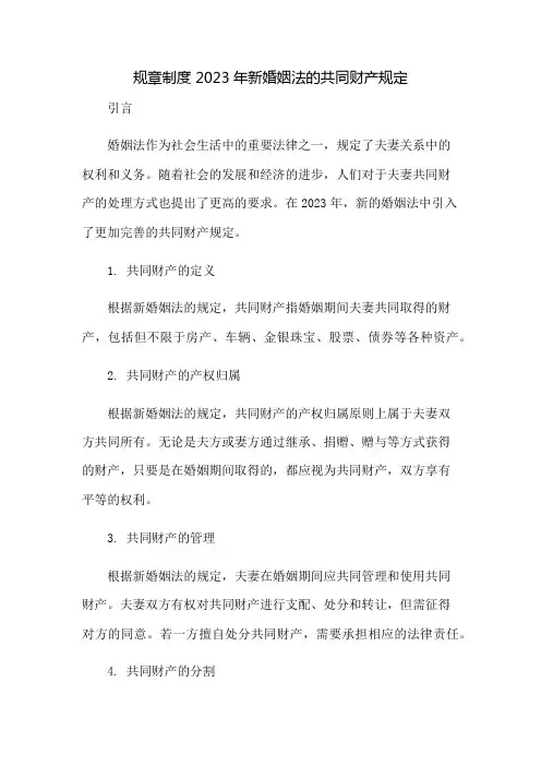 规章制度 2023年新婚姻法的共同财产规定