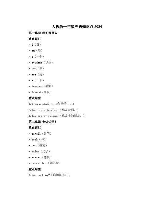 人教版一年级英语知识点2024
