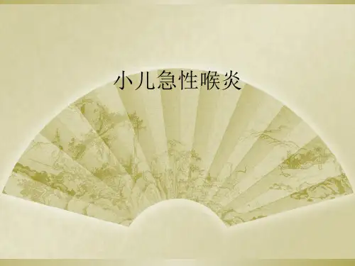 小儿急性喉炎