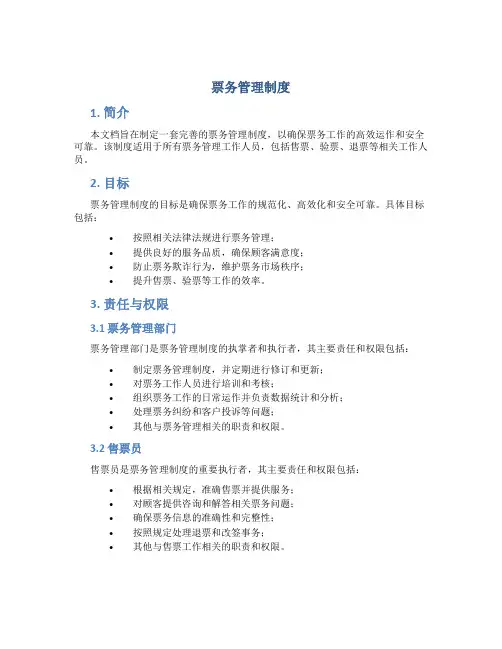 票务管理制度