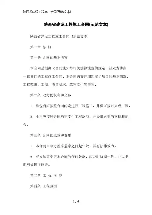 陕西省建设工程施工合同(示范文本)简洁范本