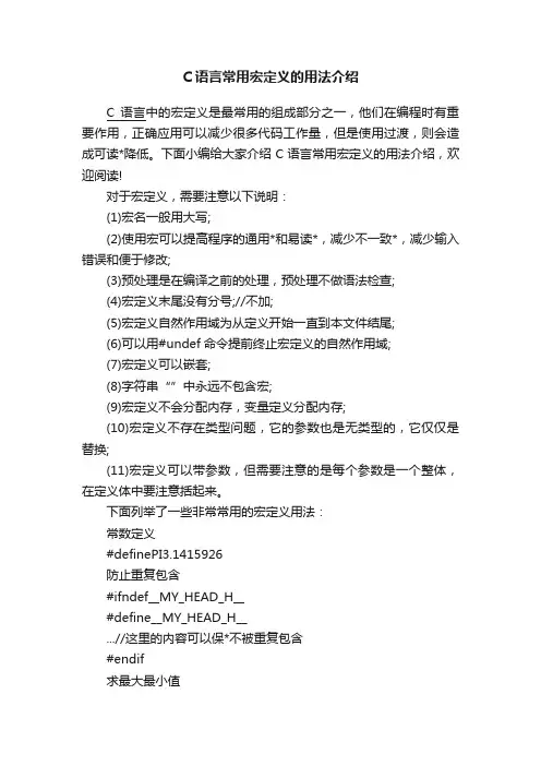 C语言常用宏定义的用法介绍