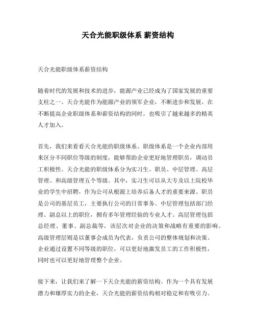 天合光能职级体系 薪资结构