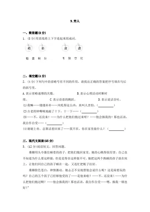 六年级上册语文同步训练一课一练9.《穷人》人教新课标(含答案解析)