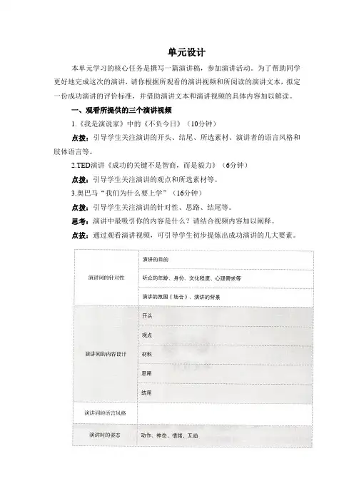部编人教版八年级语文下册《第四单元》单元整体设计