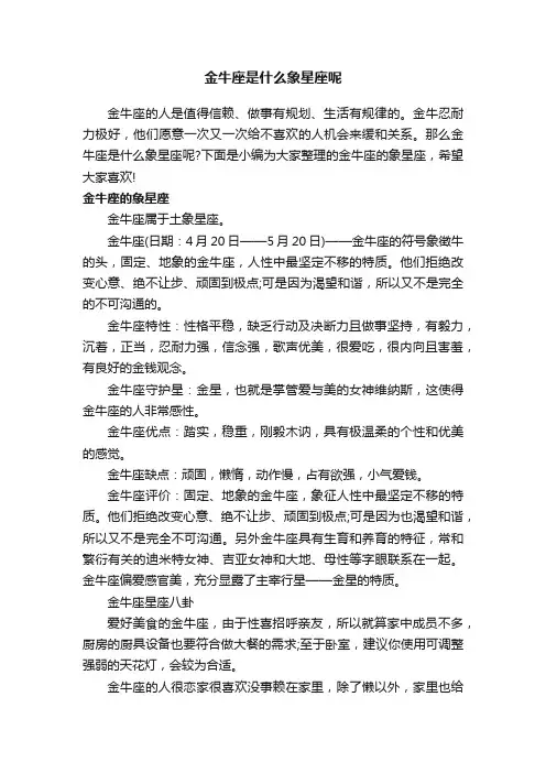 金牛座是什么象星座呢