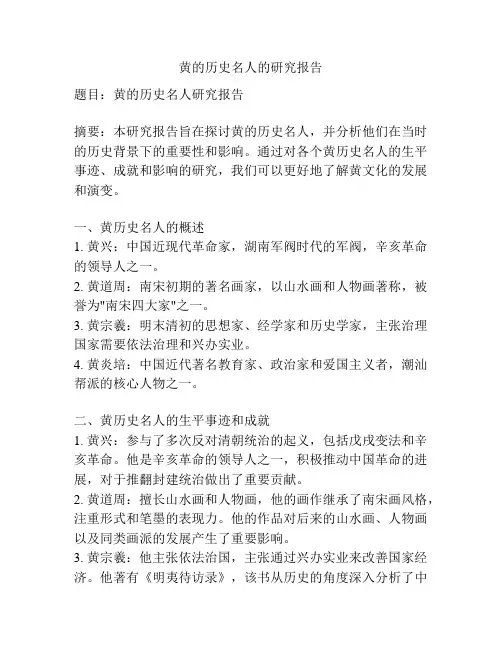 黄的历史名人的研究报告