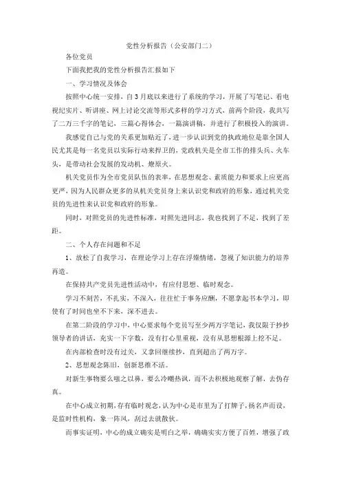 最新-党性分析报告(公安部门二) 精品