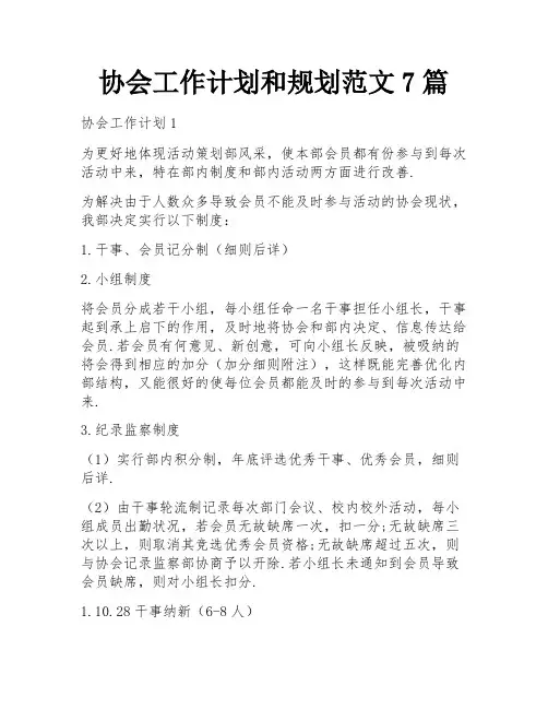 协会工作计划和规划范文7篇