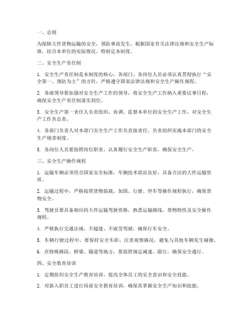 大件运输安全生产管理制度