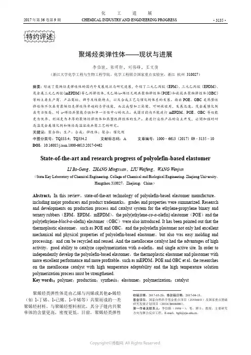 聚烯烃类弹性体——现状与进展