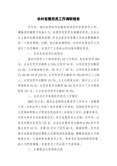 农村发展党员工作调研报告