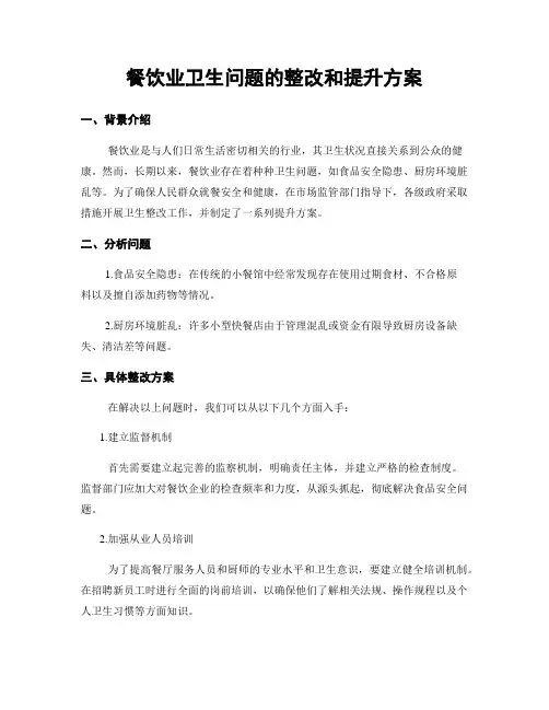 餐饮业卫生问题的整改和提升方案