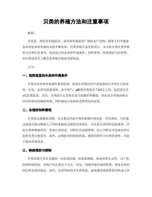 贝类的养殖方法和注意事项