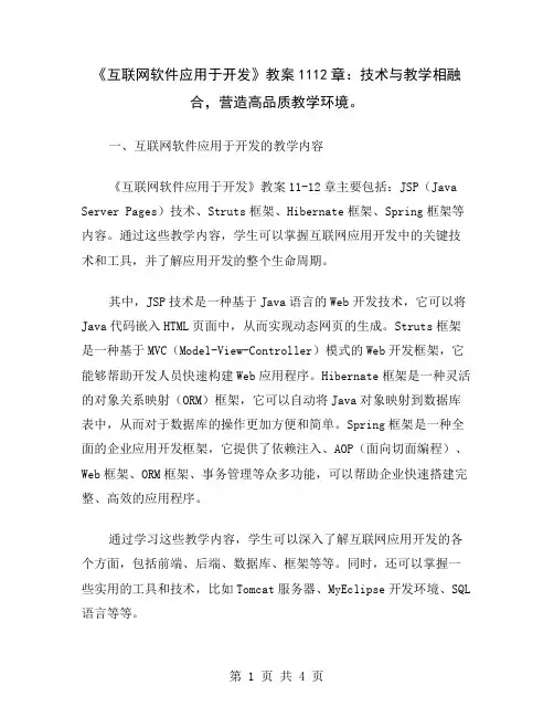 《互联网软件应用于开发》教案1112章：技术与教学相融合,营造高品质教学环境