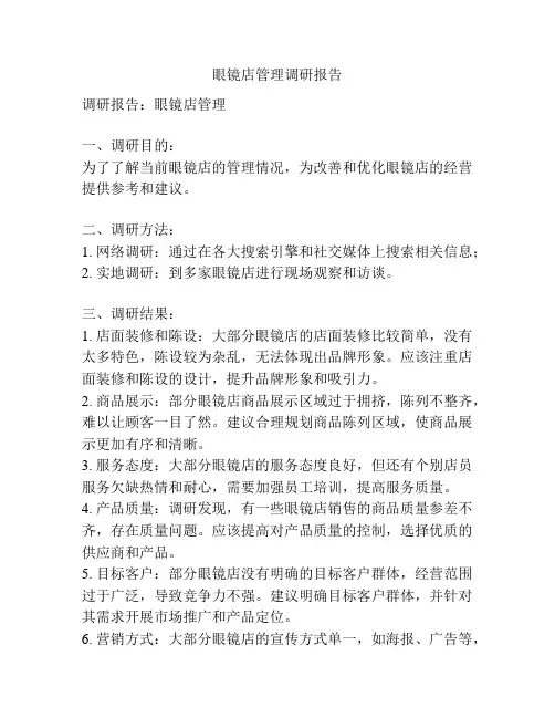 眼镜店管理调研报告