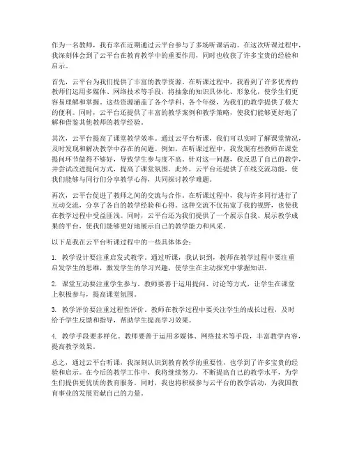 云平台听课心得体会教师