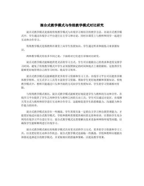 混合式教学模式与传统教学模式对比研究