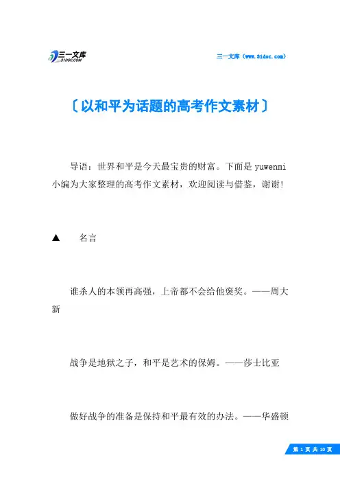 以和平为话题的高考作文素材