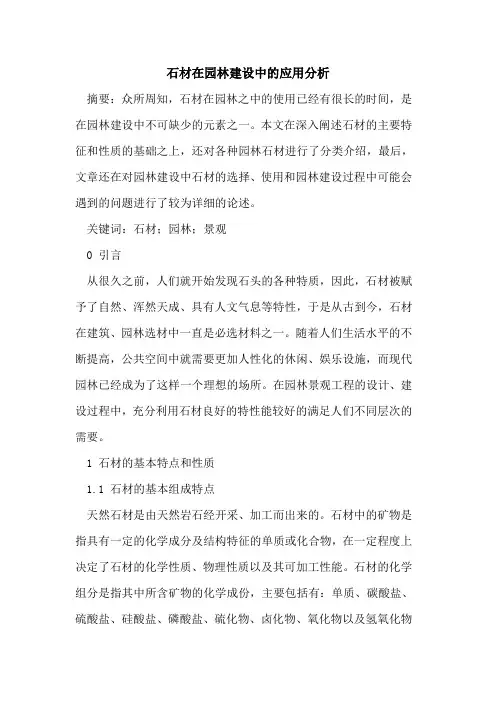 石材在园林建设中的应用分析