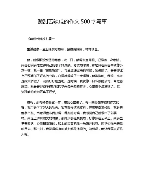 酸甜苦辣咸的作文500字写事
