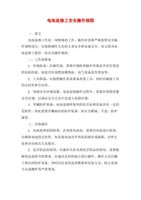 电池返修工安全操作规程
