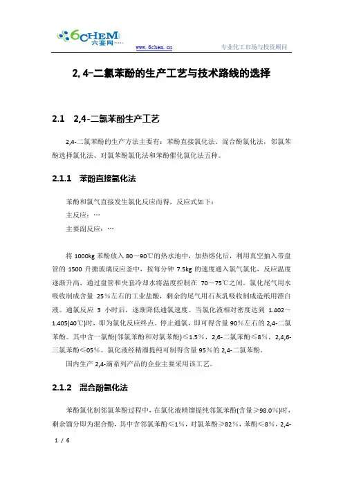 2,4-二氯苯酚的生产工艺与技术路线的选择