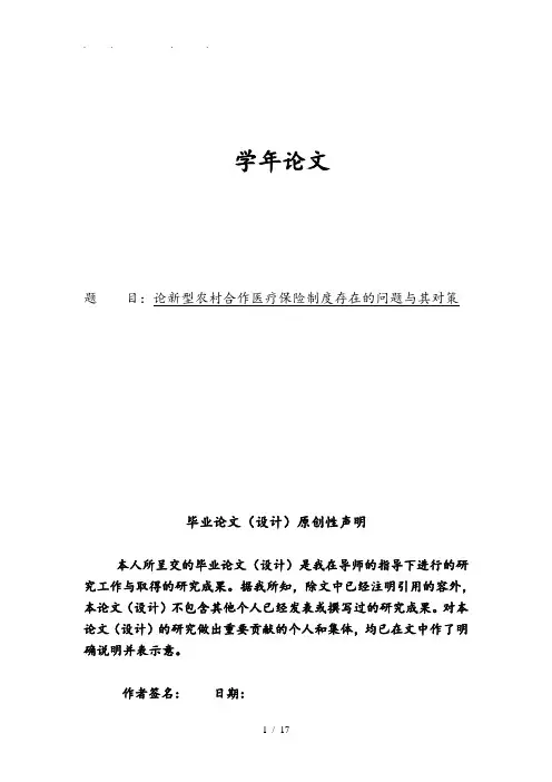 论新型农村合作医疗保险制度存在的问题和对策毕业论文