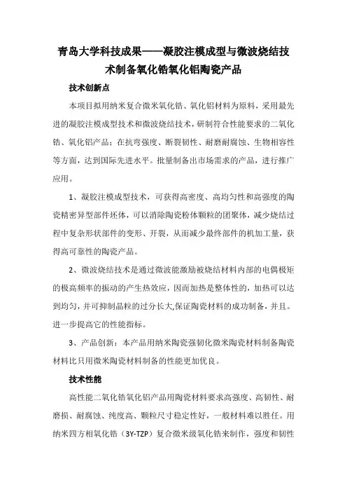 青岛大学科技成果——凝胶注模成型与微波烧结技术制备氧化锆氧化铝陶瓷产品