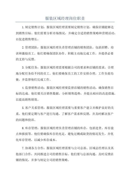 服装区域经理岗位职责