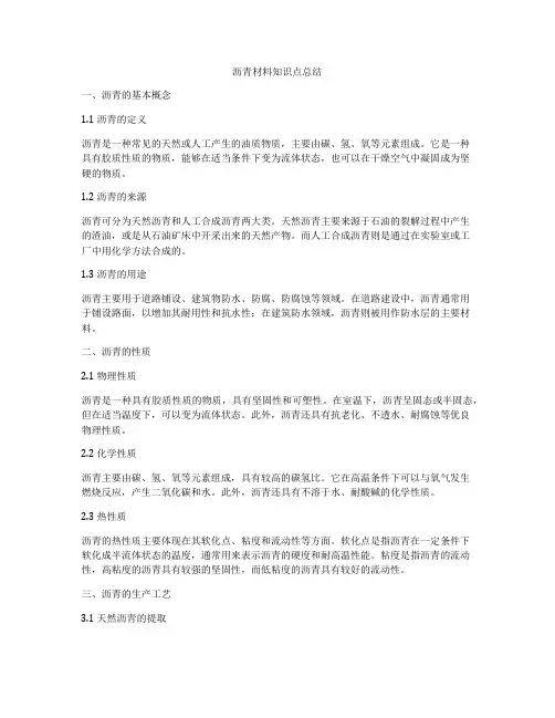 沥青材料知识点总结